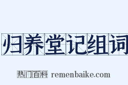 归养堂记组词是什么意思的图片